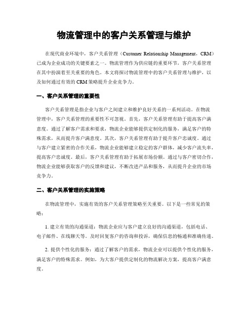 物流管理中的客户关系管理与维护