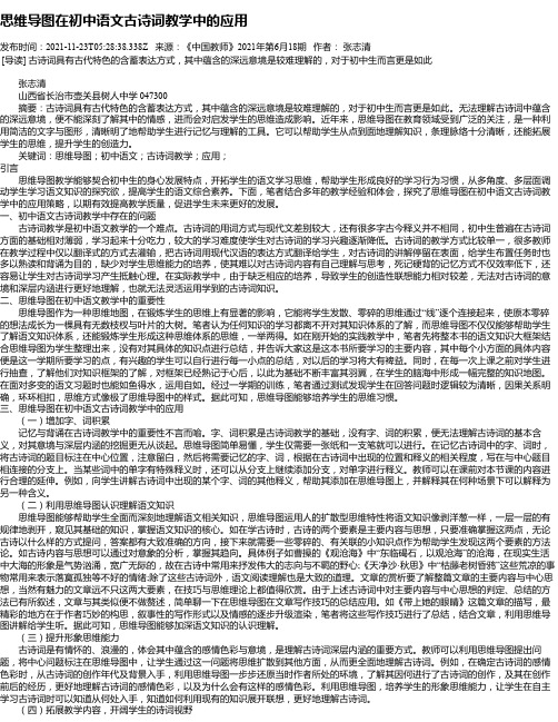 思维导图在初中语文古诗词教学中的应用