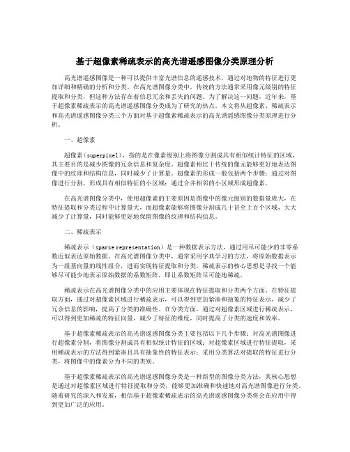 基于超像素稀疏表示的高光谱遥感图像分类原理分析