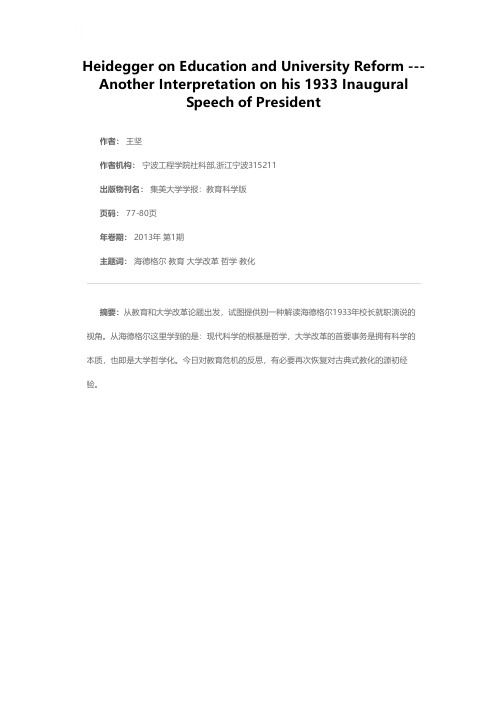 海德格尔论教育与大学改革——1933年校长就职演说的另一种解读