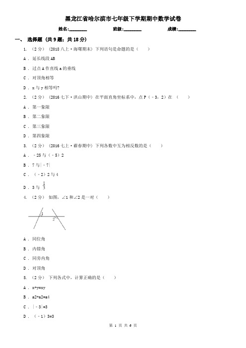 黑龙江省哈尔滨市七年级下学期期中数学试卷