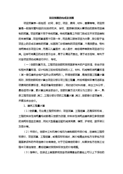 项目预算的构成及测算