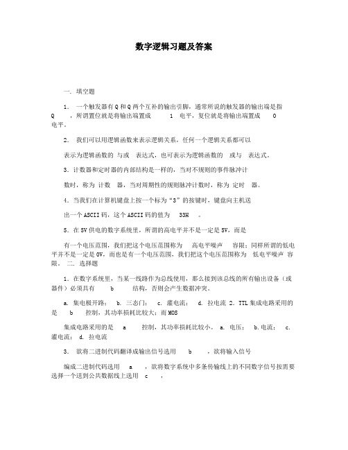 数字逻辑习题及答案