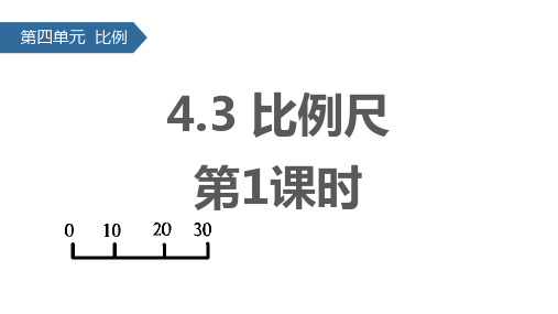 苏教版六年级下册数学《比例尺》比例PPT课件(第1课时)