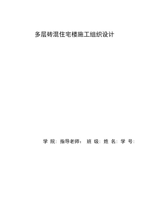 多层砖混住宅楼施工组织设计