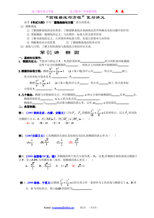 选修1--1,选修2--1圆锥曲线与方程复习学案(椭圆)