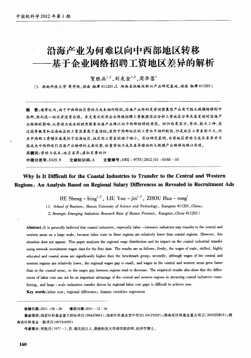 沿海产业为何难以向中西部地区转移——基于企业网络招聘工资地区差异的解析