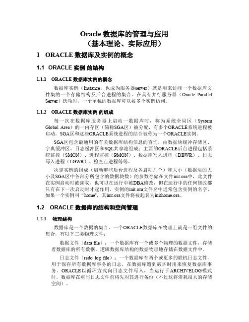 Oracle数据库的管理与应用