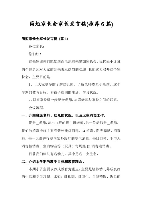 简短家长会家长发言稿(推荐6篇)