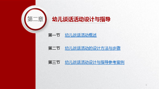 幼儿语言教育活动设计与指导第二章幼儿谈话活动设计与指导