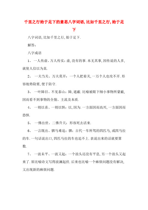 千里之行始于足下的意思八字词语,比如千里之行,始于足下