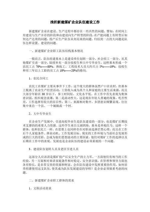 浅析新建煤矿企业队伍建设工作