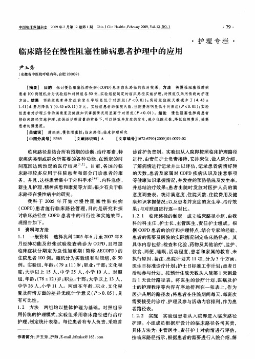 临床路径在慢性阻塞性肺病患者护理中的应用