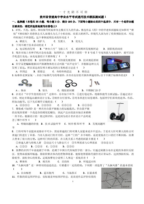 贵州省普通高中学业水平考试通用技术模拟测试题1.pdf