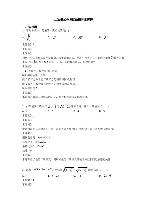 二次根式分类汇编附答案解析