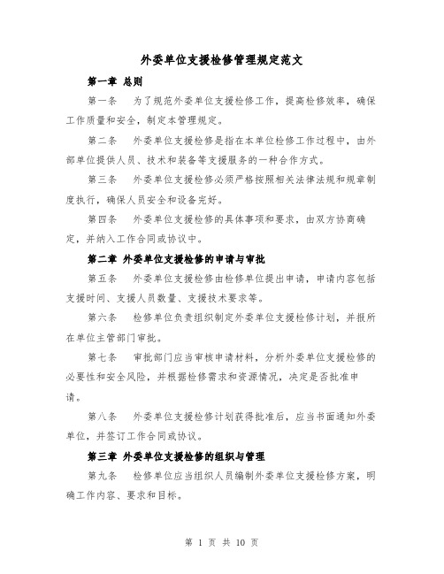 外委单位支援检修管理规定范文(4篇)