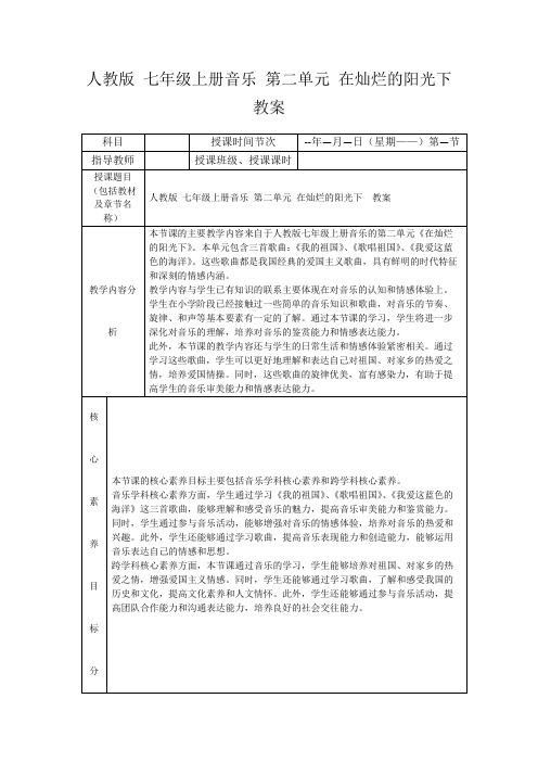 人教版七年级上册音乐第二单元在灿烂的阳光下教案