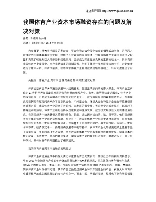 我国体育产业资本市场融资存在的问题及解决对策