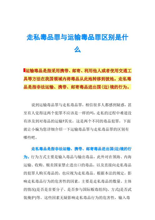 走私毒品罪与运输毒品罪区别是什么