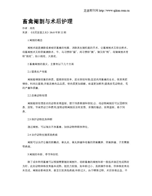 畜禽阉割与术后护理