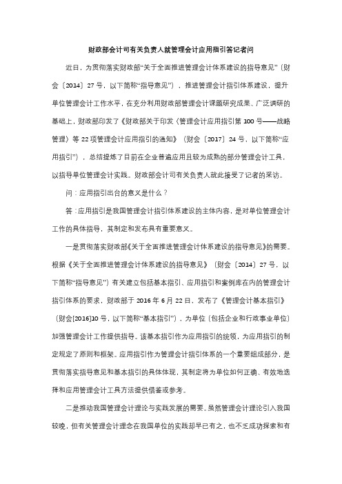 财政部会计司有关负责人就管理会计应用指引答记者问