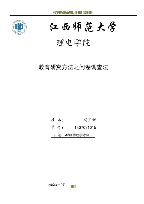 教育研究方法之问卷调查法