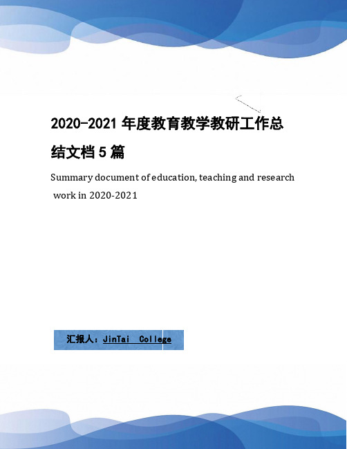 2020-2021年度教育教学教研工作总结文档5篇