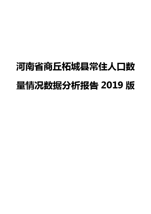 河南省商丘柘城县常住人口数量情况数据分析报告2019版