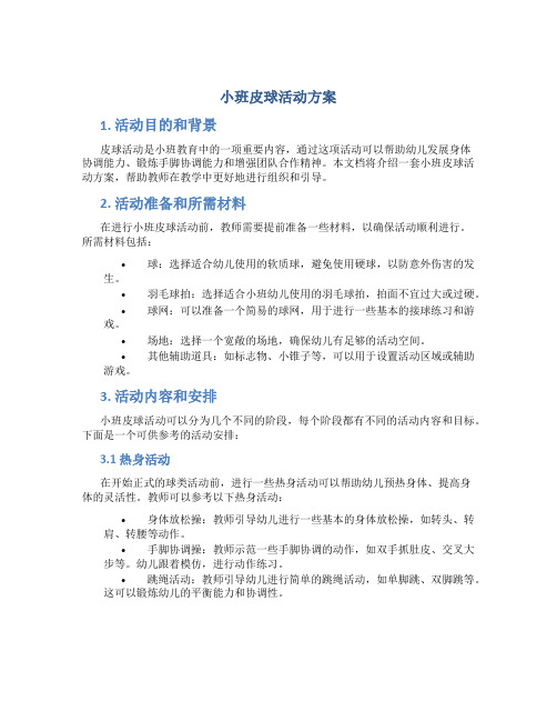 小班皮球活动方案