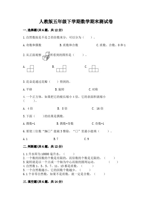 人教版五年级下学期数学期末测试卷及答案(全优)