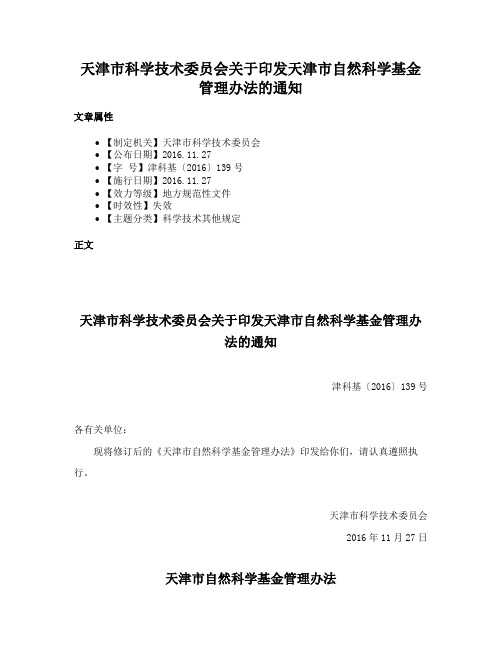 天津市科学技术委员会关于印发天津市自然科学基金管理办法的通知