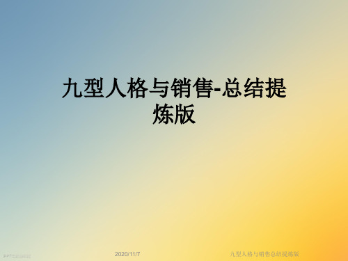 九型人格与销售总结提炼版