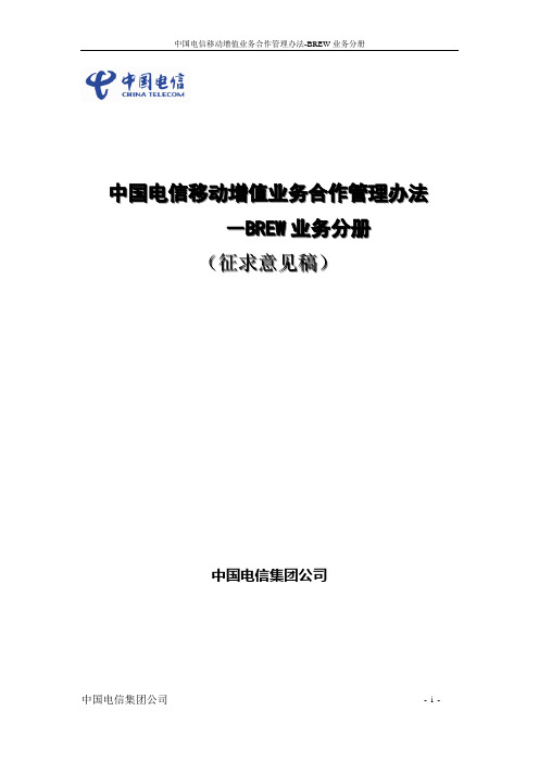 中国电信移动增值业务合作管理办法-BREW业务分册v1.0