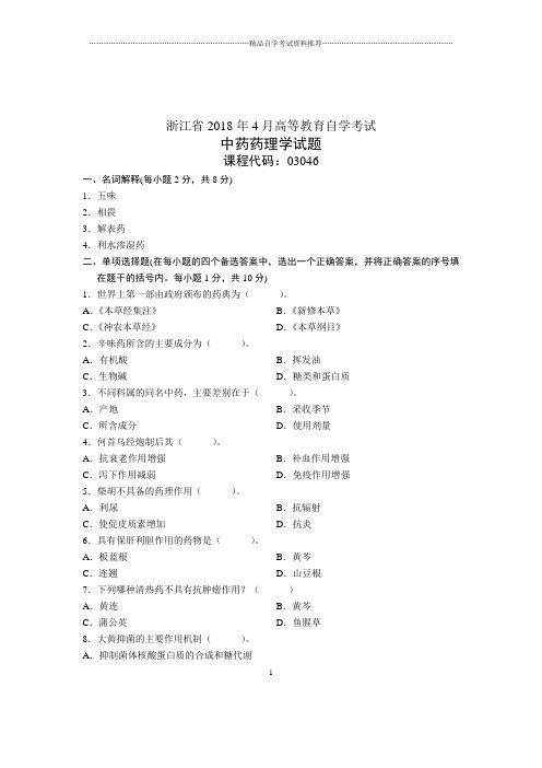 2021年4月浙江中药药理学试题及答案解析