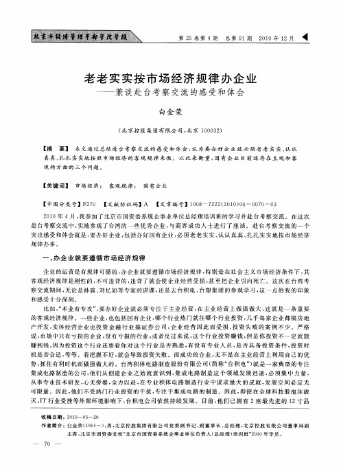 老老实实按市场经济规律办企业——兼谈赴台考察交流的感受和体会