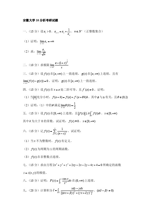 安徽大学2010年数学分析考研真题