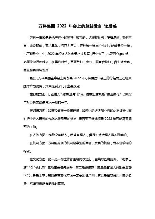 万科集团 2022 年会上的总结发言 读后感