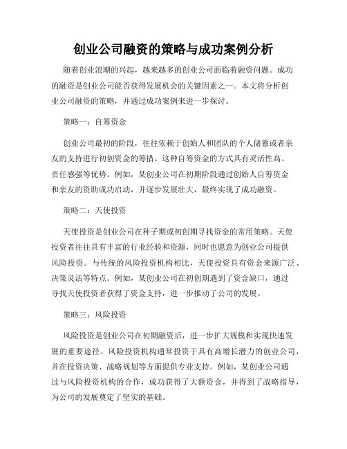 创业公司融资的策略与成功案例分析