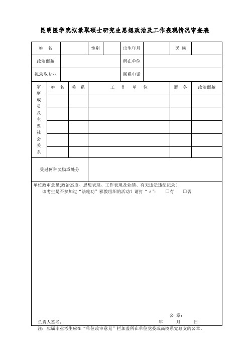 昆明医学院拟录取硕士研究生思想政治及工作表现情况审查表