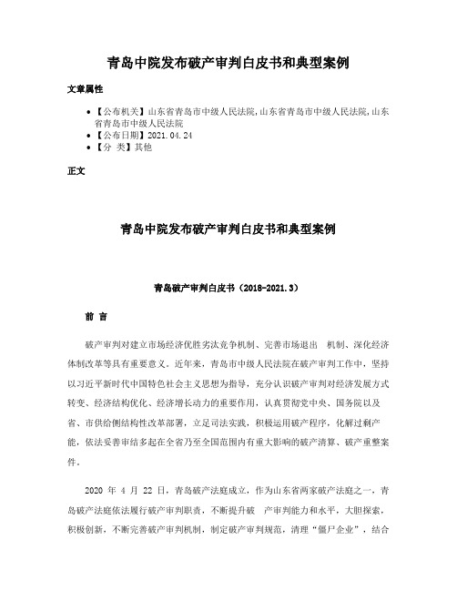 青岛中院发布破产审判白皮书和典型案例