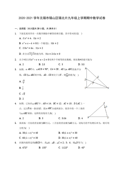 2020-2021学年无锡市锡山区锡北片九年级上学期期中数学试卷(含解析)