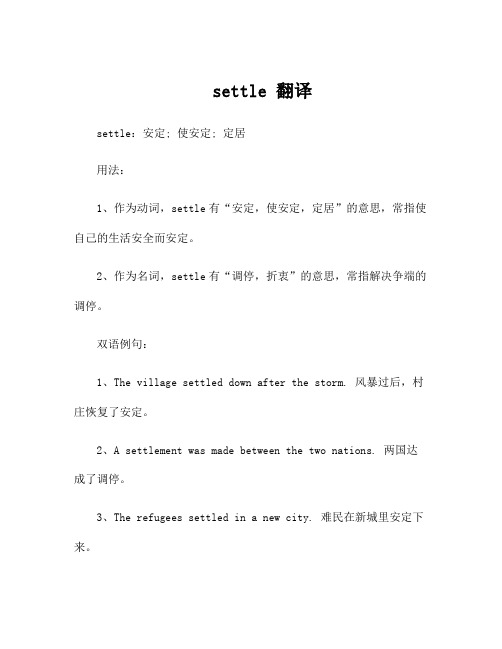 settle 翻译