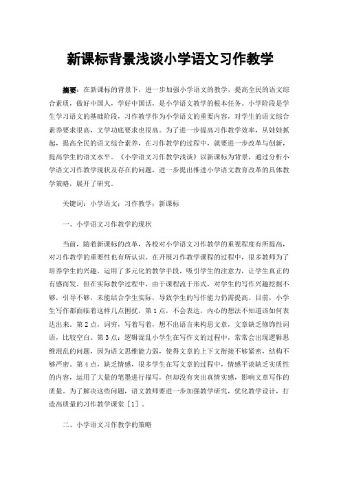 新课标背景浅谈小学语文习作教学