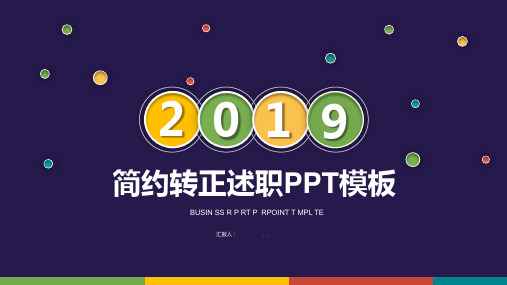 转正述职报告动态工作汇报总结课件