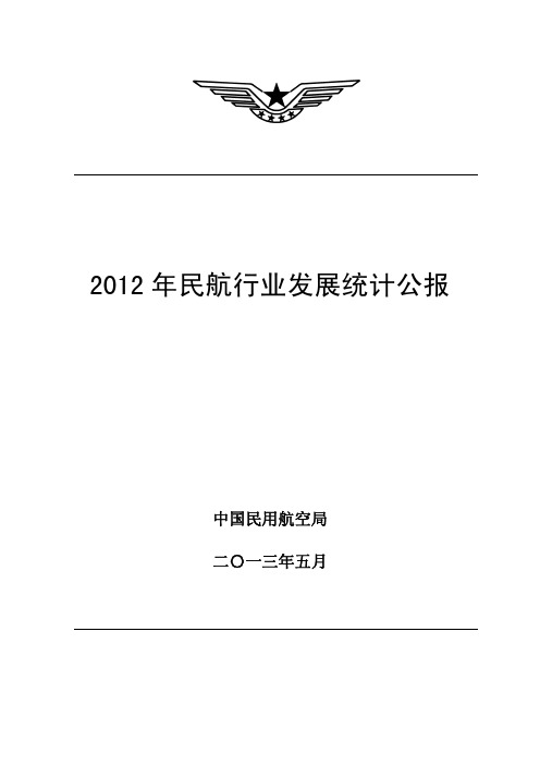 2012年民航行业发展统计公报