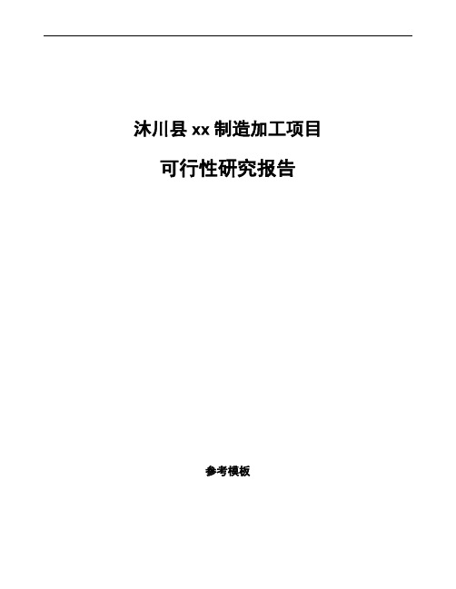 沐川县可行性研究报告如何编写