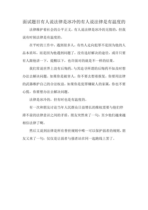 面试题目有人说法律是冰冷的有人说法律是有温度的