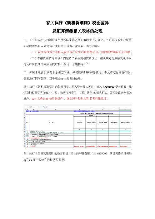 有关执行《新租赁准则》税会差异的处理