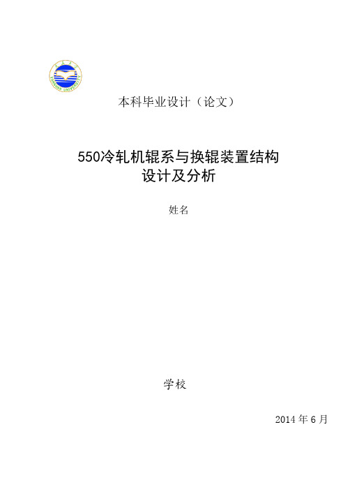 550窄带钢冷轧机辊系及换辊装置设计及分析论文