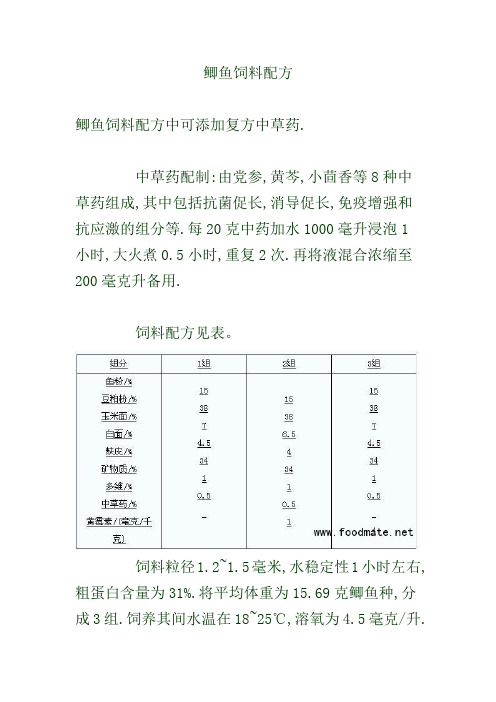 鲫鱼饲料配方